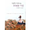아련히 피어나는 수채화 사랑