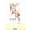 마지막 청혼 - 조안나 린지