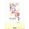 마지막 청혼 - 조안나 린지