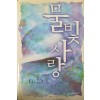 물빛 사랑