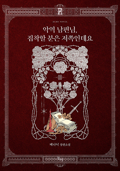 악역 남편님 집착할 분은 저쪽인데요