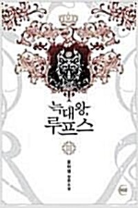 늑대왕 루프스 1-4 완결