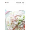 순수한 꽃 엘리 (HQ-905)