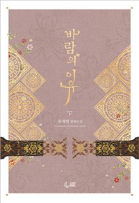 바람의 이유 1-2 완결
