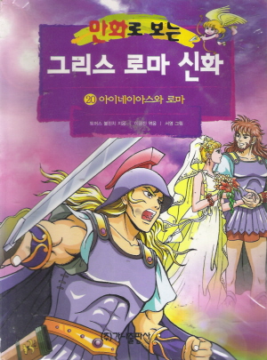 만화로 보는 그리스 로마 신화 서영 그림