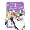 금색의 코르다 1-17 완결