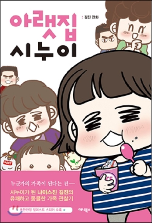 아랫집 시누이 웹툰