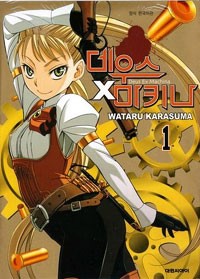 데우스 X 마키나 1-4 완결