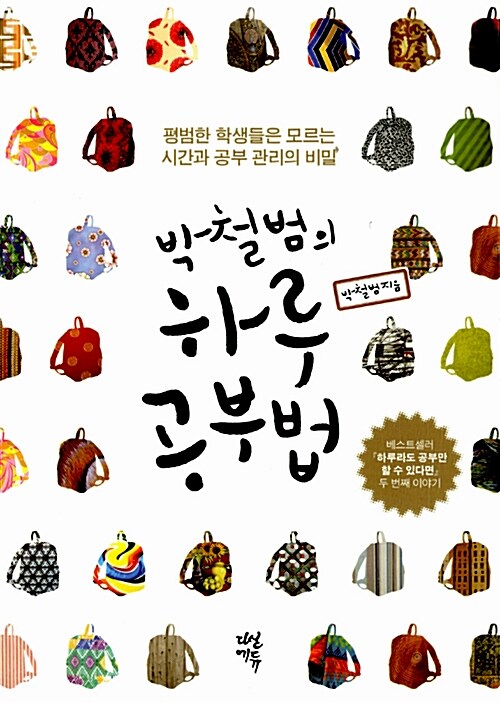 박철범의 하루 공부법