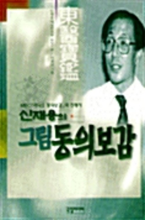 신재용의 그림 동의보감