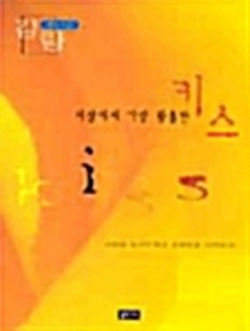 지상에서 가장 황홀한 키스