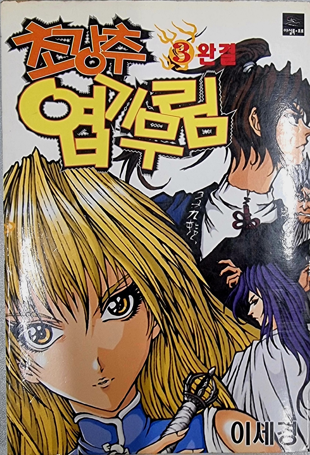 초강추 엽기무림 1-3 완결