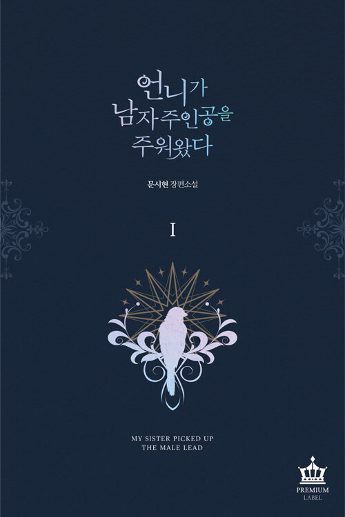 언니가 남자주인공을 주워왔다 1-5 완결