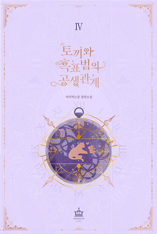 토끼와 흑표범의 공생관계 1-4 완결