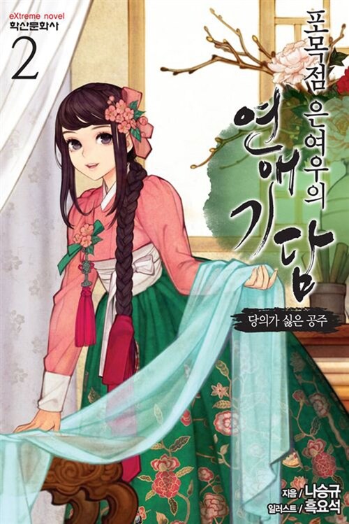 포목점 은여우의 연애기담 1-2권