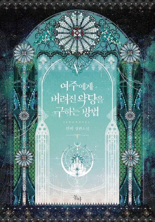 여주에게 버려진 악당을 구하는 방법 1-5 완결