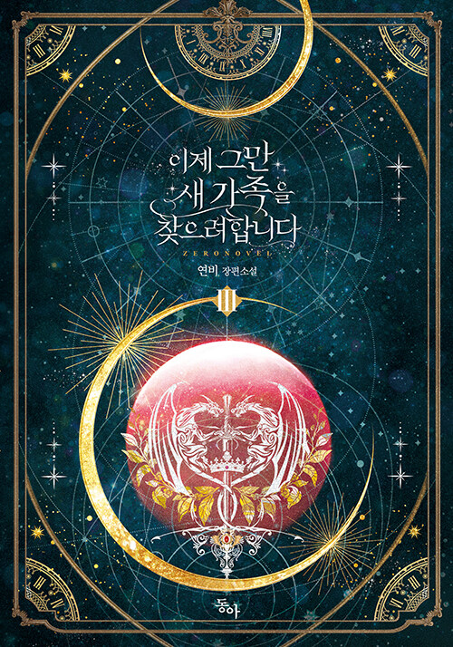 이제 그만 새가족을 찾으려합니다 1-3 완결