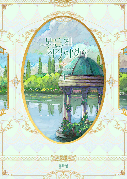 모든 게 착각이었다 1-4 완결