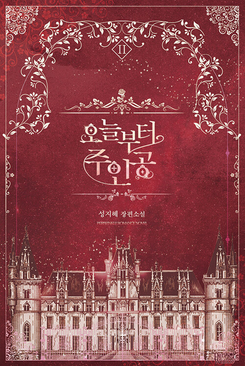 오늘부터 주인공 1-2 완결