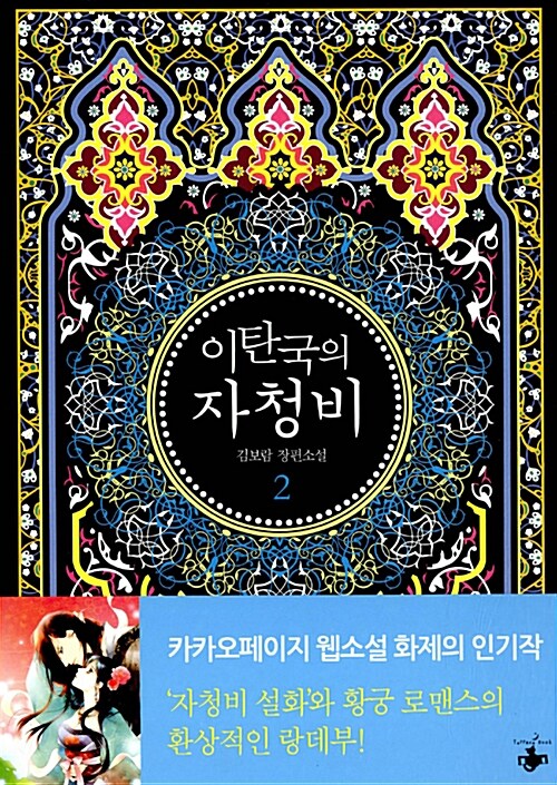이탄국의 자청비 1-2 완결