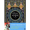 이탄국의 자청비 1-2 완결