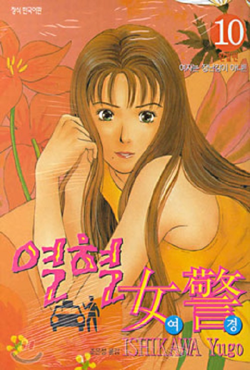 열혈여경 1-10 완결