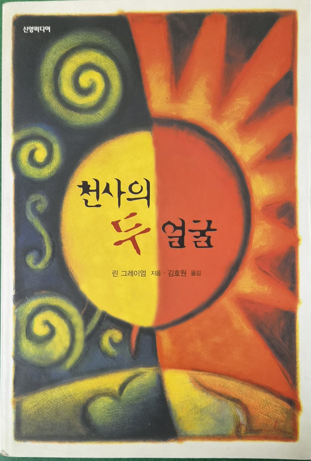 천사의 두 얼굴