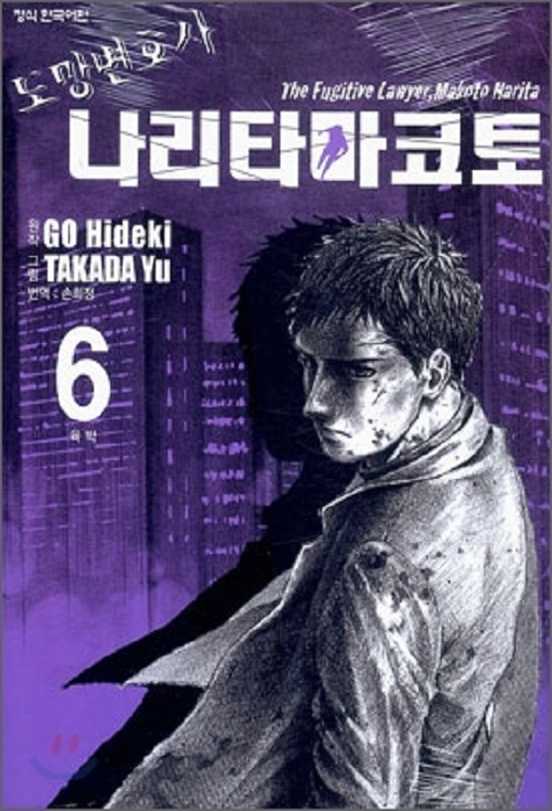 도망변호사 나리타 마코토 1-6