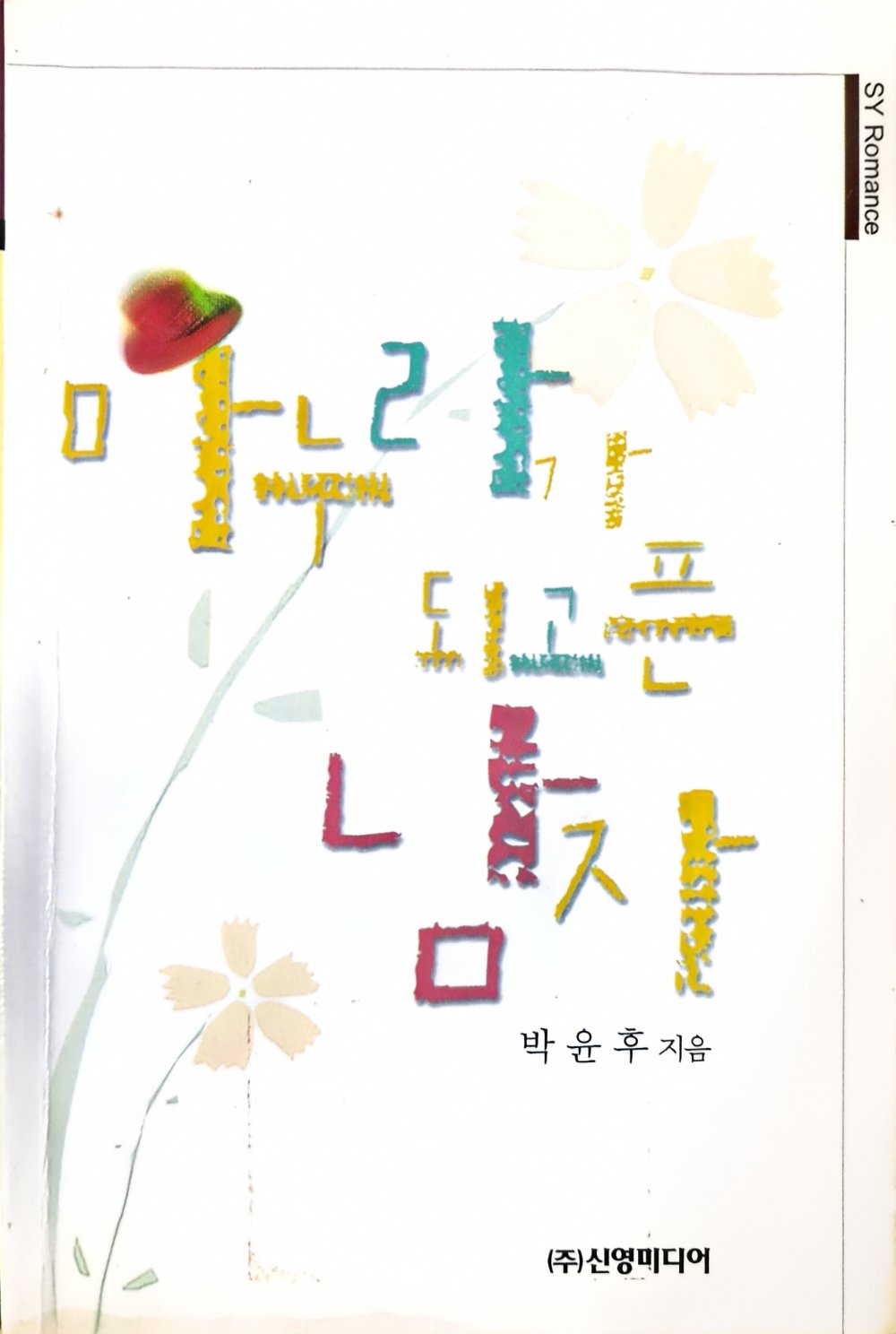 마누라가 되고픈 남자