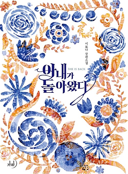 아내가 돌아왔다