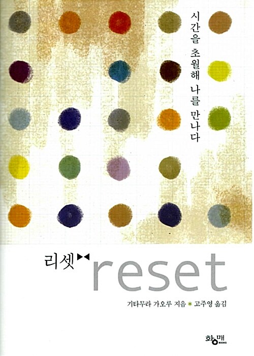 리셋 - 시간을 초월해 나를 만나다