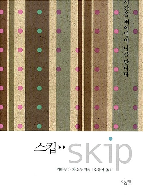스킵 - 시간을 뛰어넘어 나를 만나다
