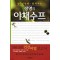 암.성인병을 물리치는 생명의 야채수프