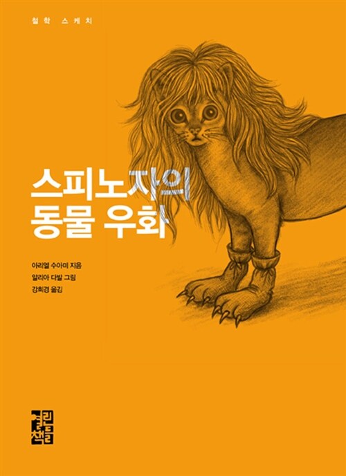 스피노자의 동물 우화