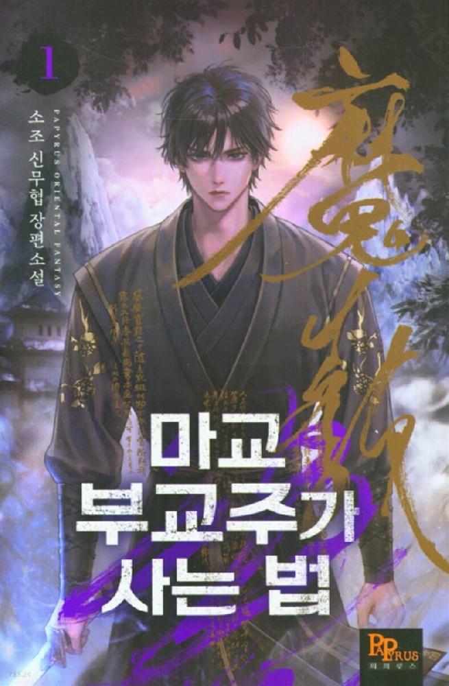 마교 부교주가 사는 법 1-14 완결 신무협 소설