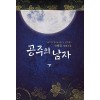 공주의 남자 1-2 완결