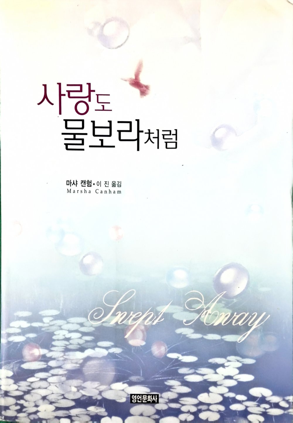 사랑도 물보라처럼