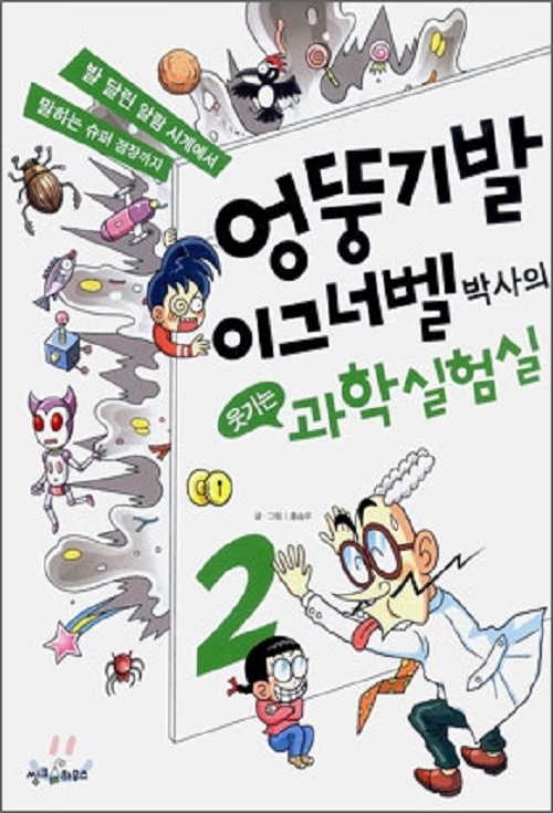 엉뚱기발 이그너벨 박사의 웃기는 과학 실험실 1-2