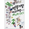 엉뚱기발 이그너벨 박사의 웃기는 과학 실험실 1-2