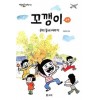 꼬깽이 1-3 아동만화