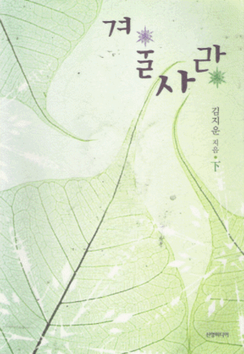 겨울 사랑 1-2 완결