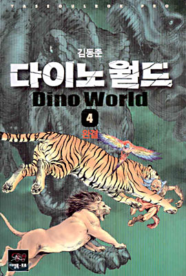 다이노 월드 1-4 완결