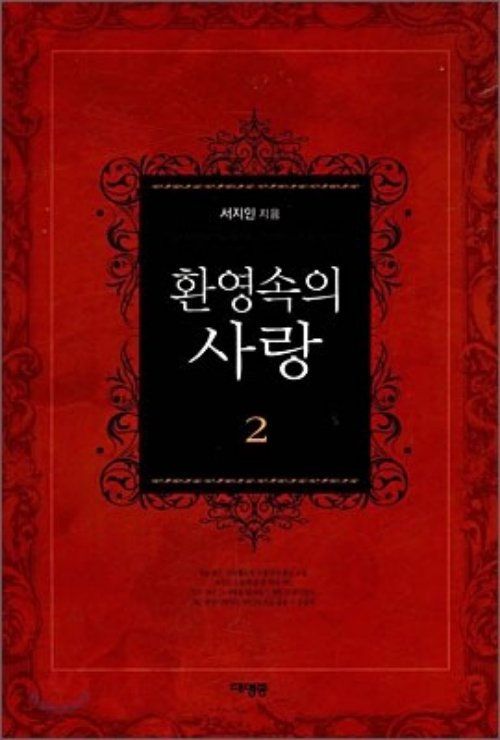 환영속의 사랑 1-2 완결