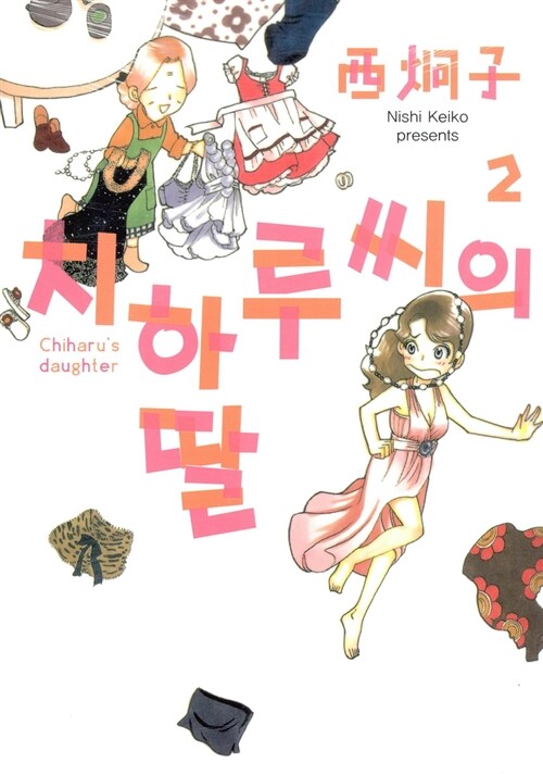 치하루씨의 딸 1-2
