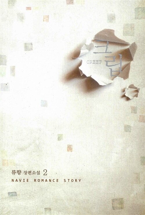 크립 1-2 완결