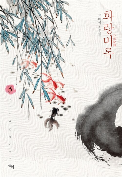 화랑비록 1-3 완결  개봉안된책 소장용