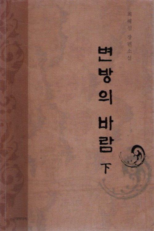 변방의 바람 1-2 완결
