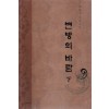 변방의 바람 1-2 완결