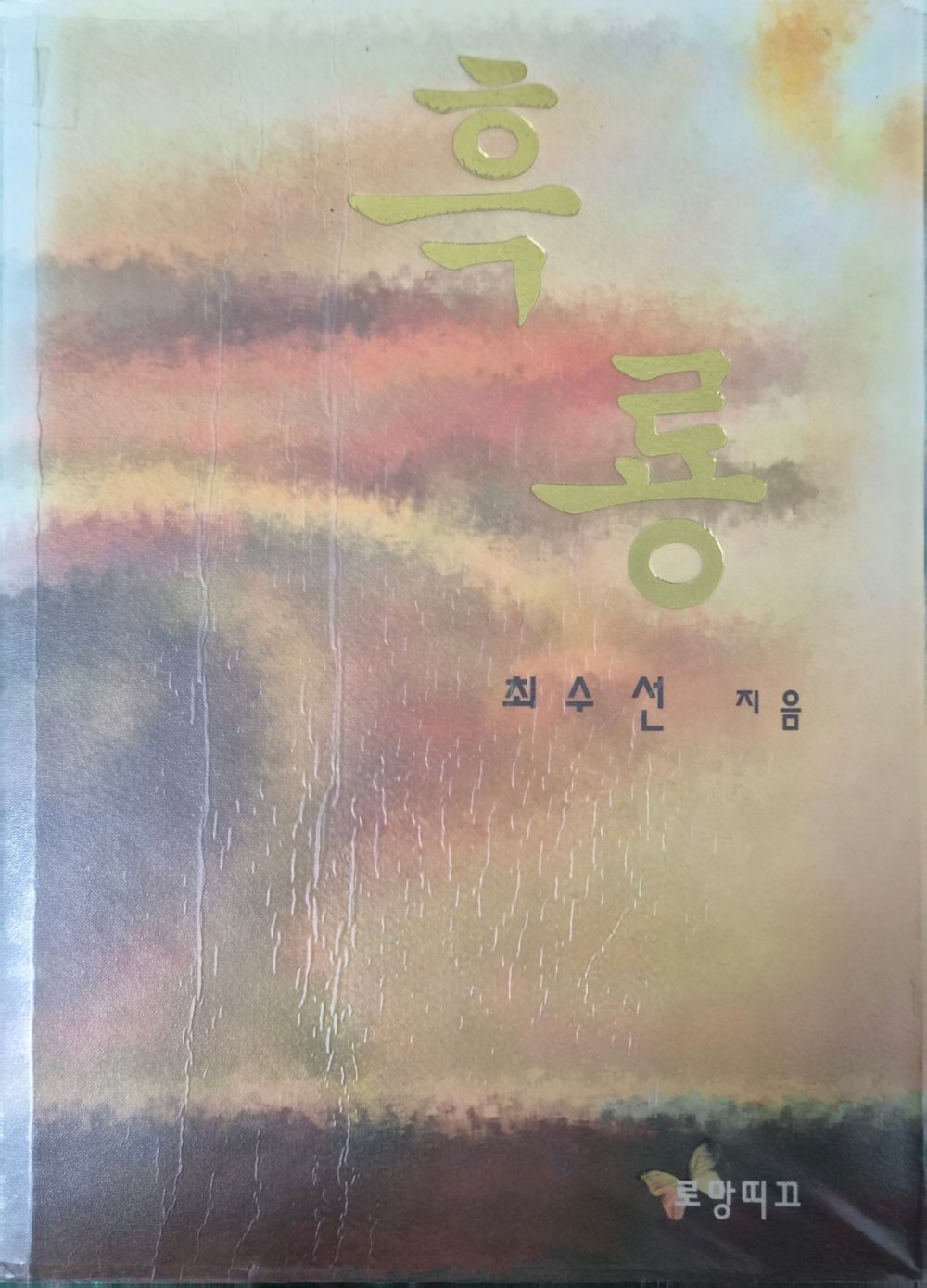 흑룡   최수선