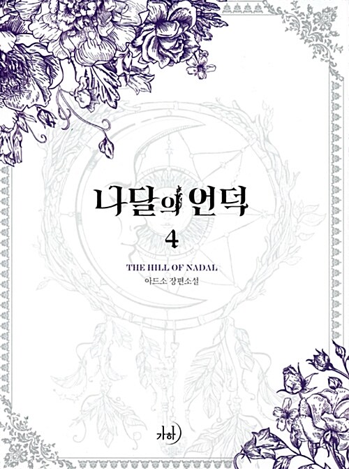 나달의 언덕 1-4 완결  개봉안된